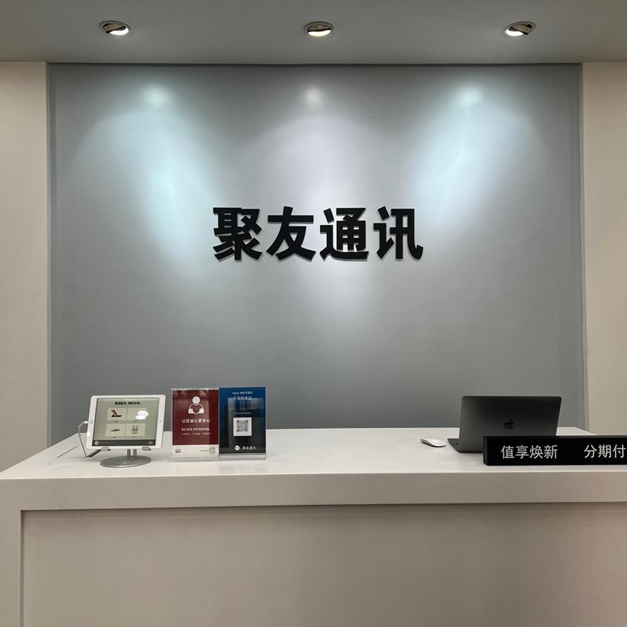 静宁县聚友通讯