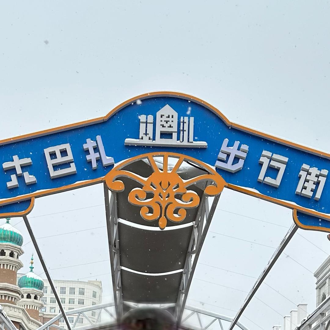 西域综合优品店