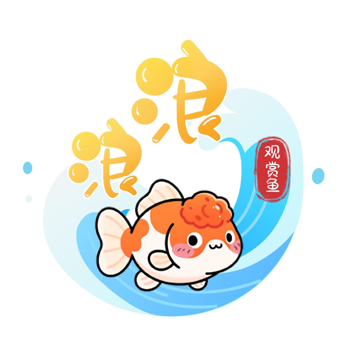 浪浪观赏鱼