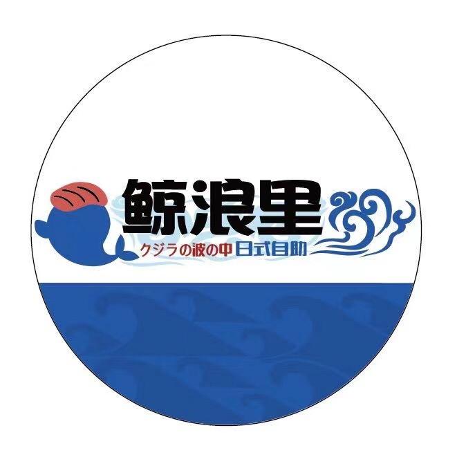 鲸浪里三文鱼小铺