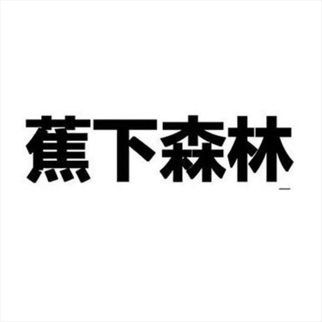 蕉下森林冲锋衣专场