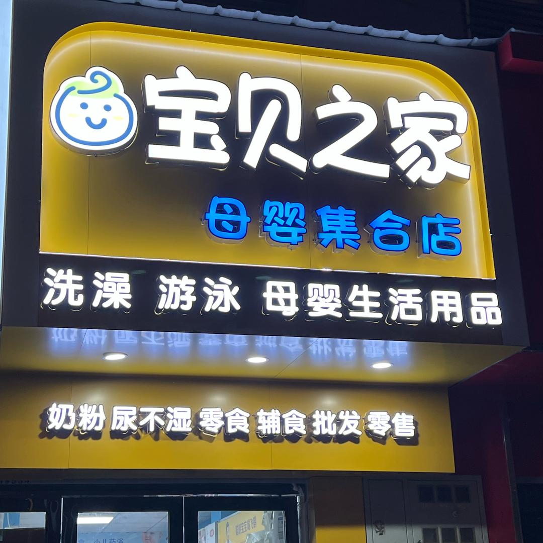 小哥家母婴百货🔥涟水宝贝之家