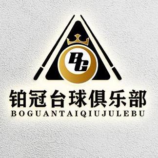 铂冠台球俱乐部