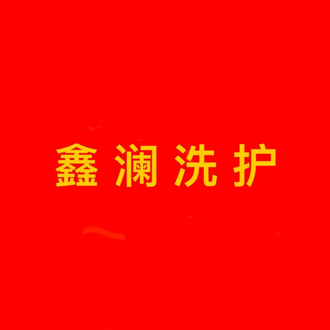 察隅鑫澜洗护