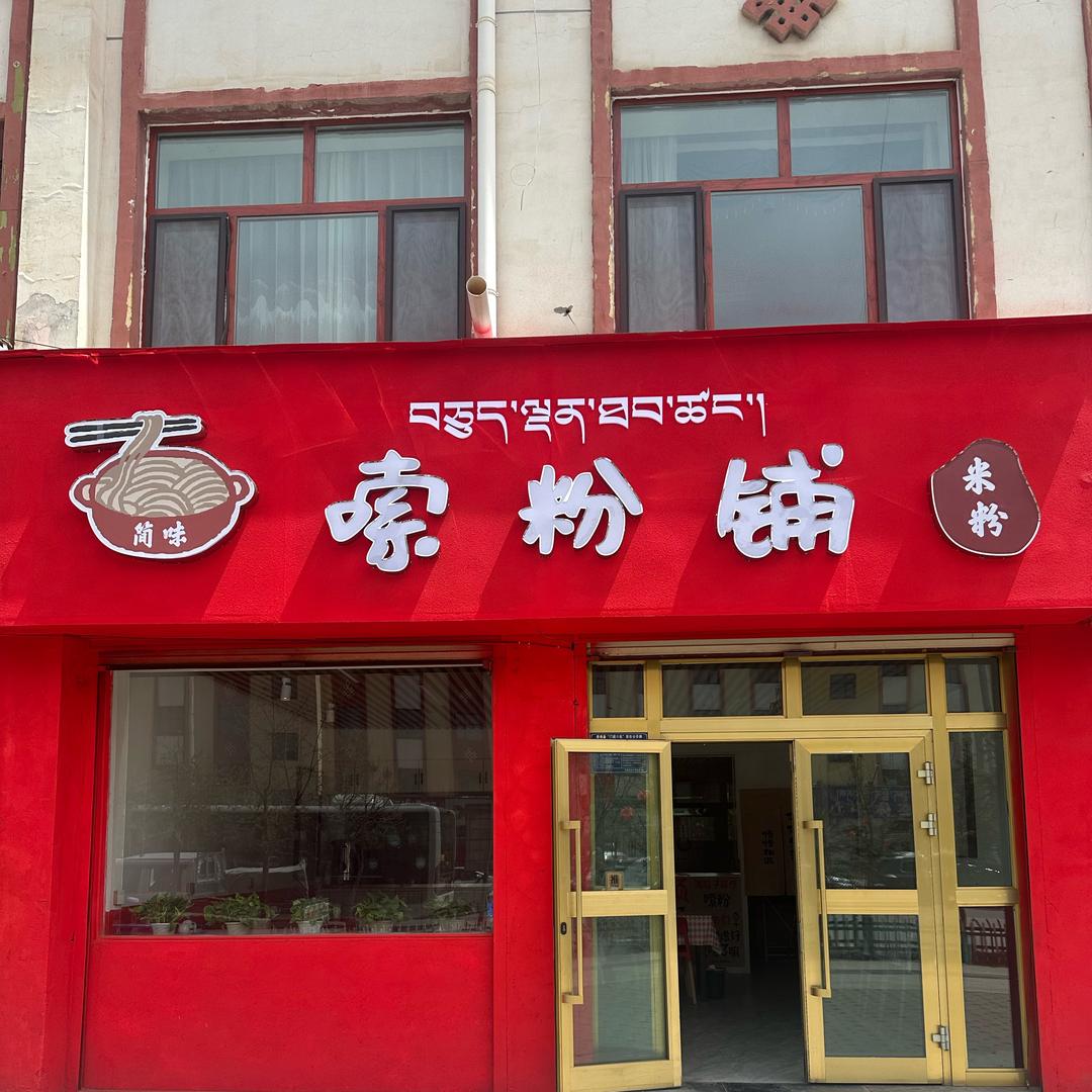 嗦粉铺