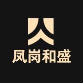凤岗和盛贸易