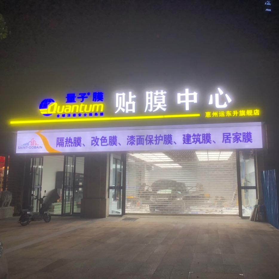 量子膜汽车贴膜中心