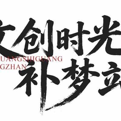 文创时光补梦站