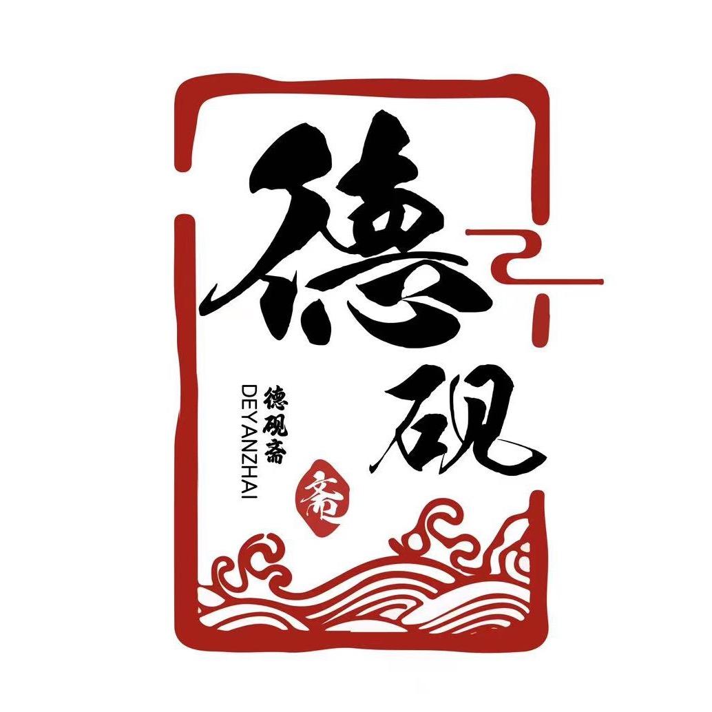 德砚端砚文化艺术馆