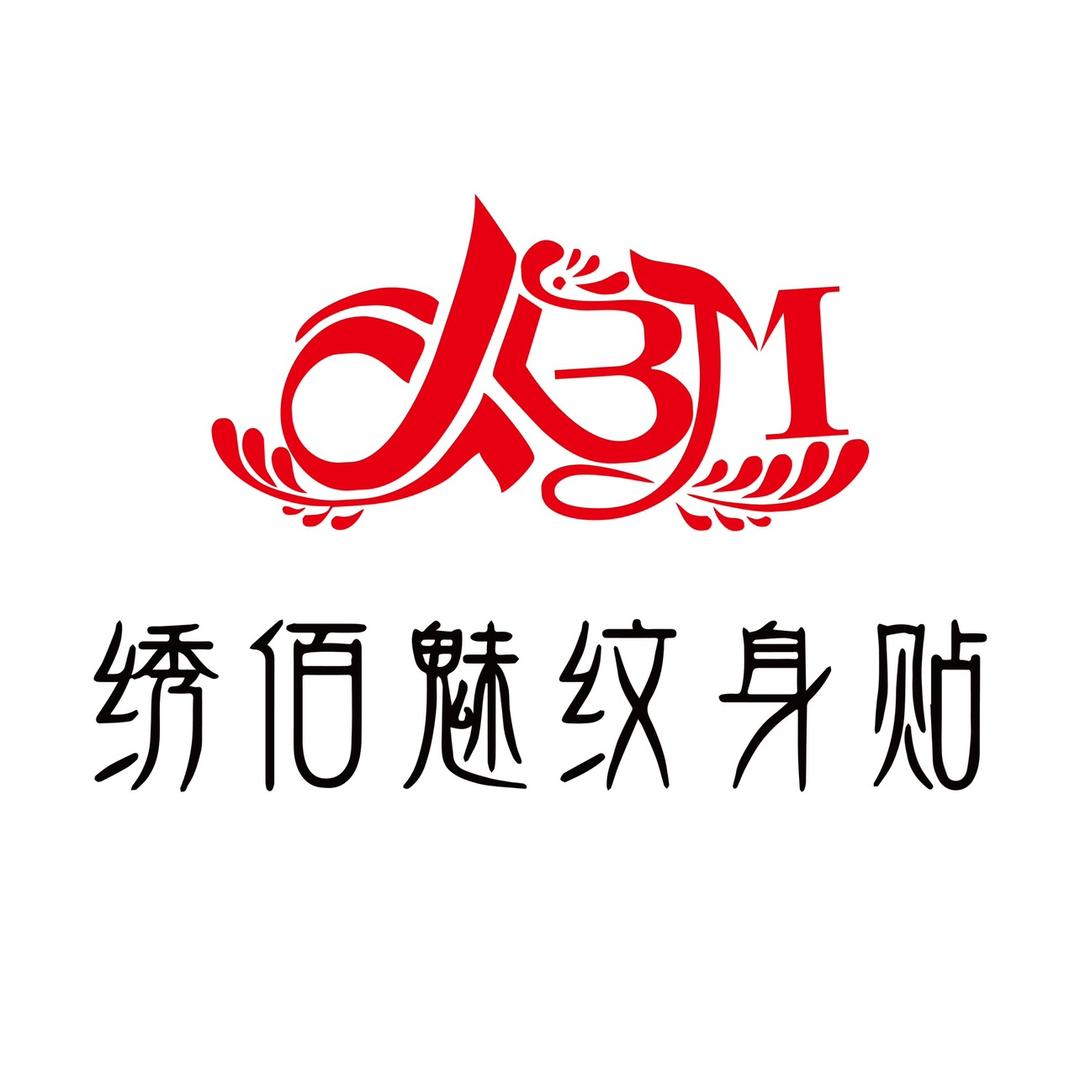 绣佰魅纹身贴（郭辉）