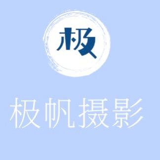 极帆摄影小号