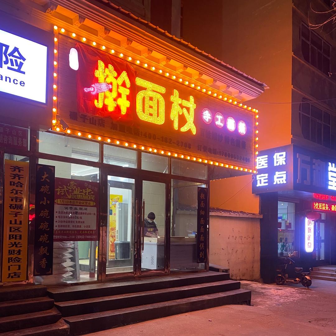 擀面杖手工面条（碾子山店）