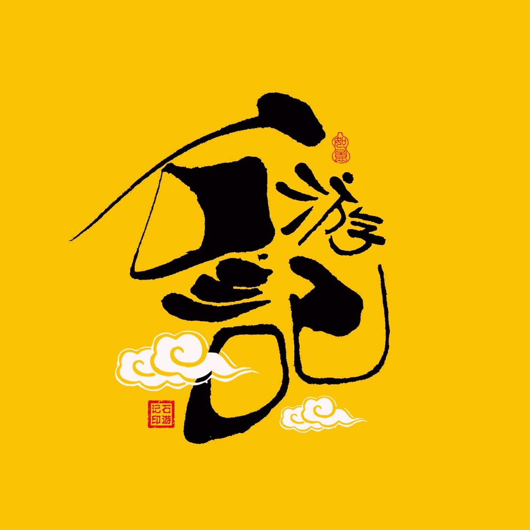 石游记奇石摆件