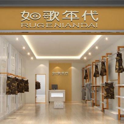 如歌年代服饰旗舰店
