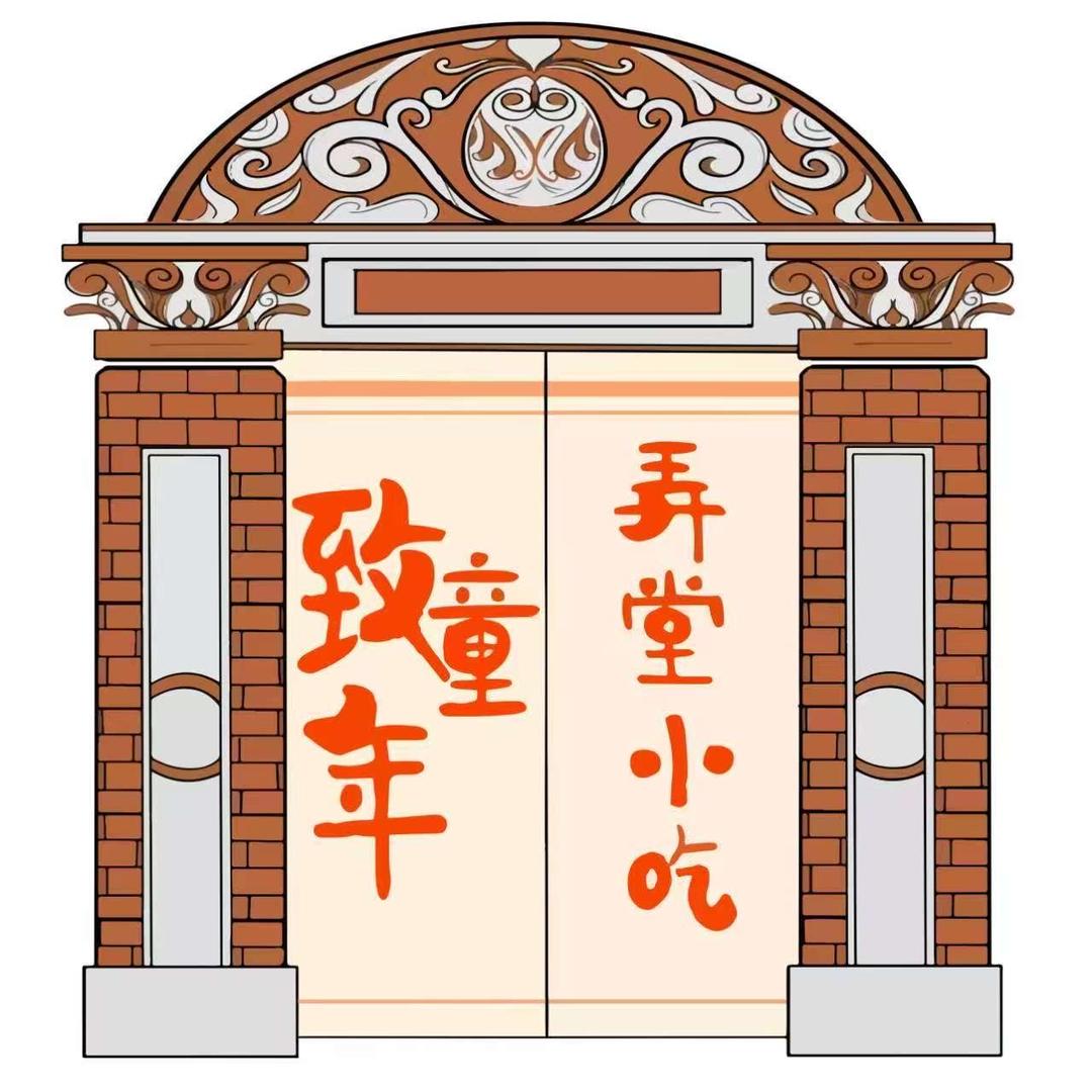 桑海咛致童年弄堂