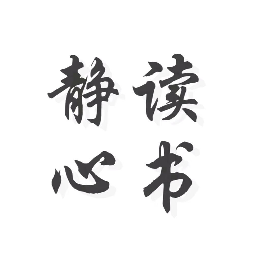 静心读书·
