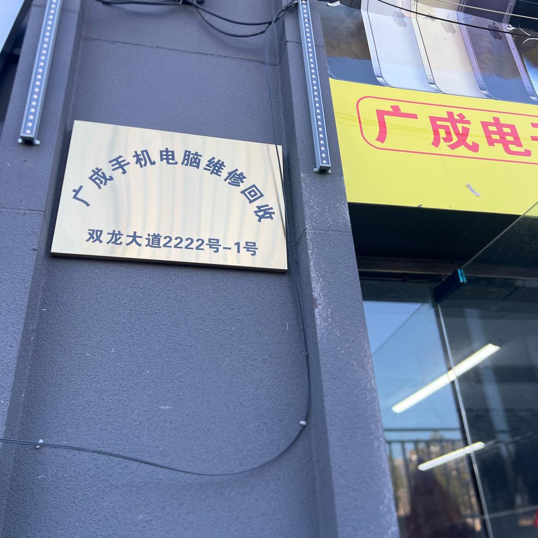广成手机电脑快修