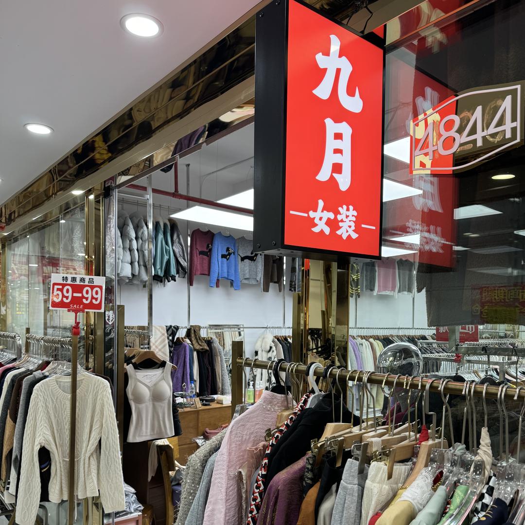 南油九月女装批发