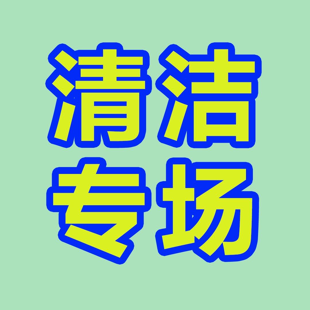 中亿家居清洁