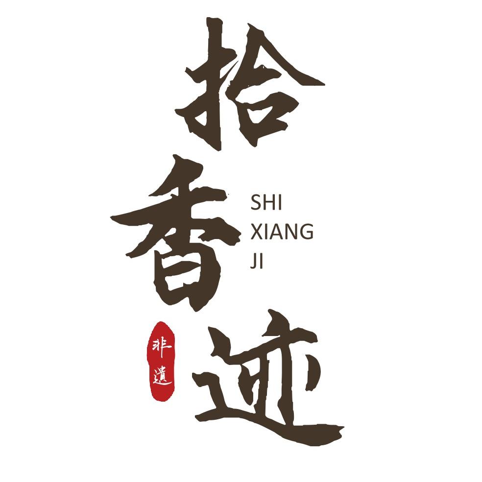 拾香迹古法合香