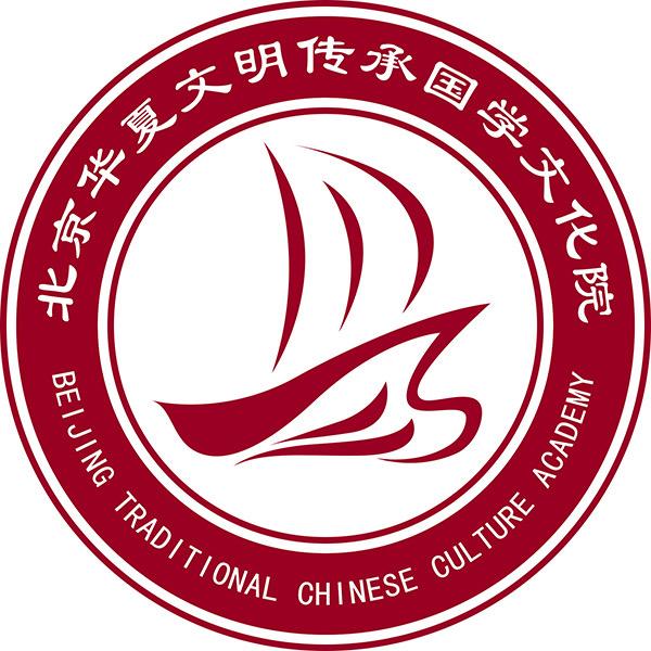 北京华夏文明传承国学文化院