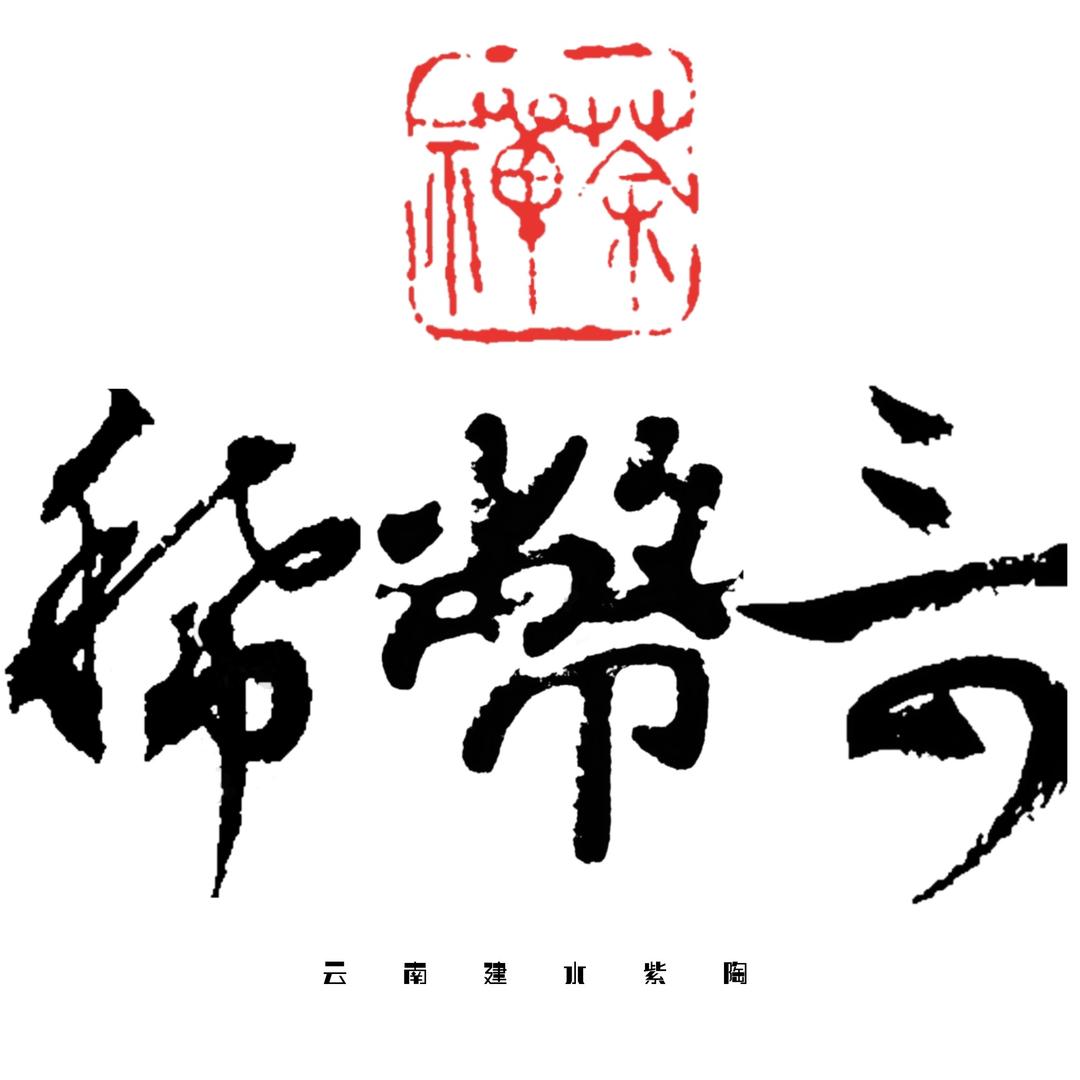 稀币奇紫陶馆