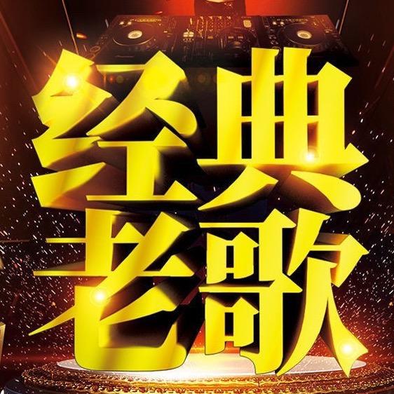 经典老歌中心库