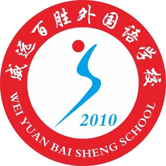 威远县百胜外国语学校