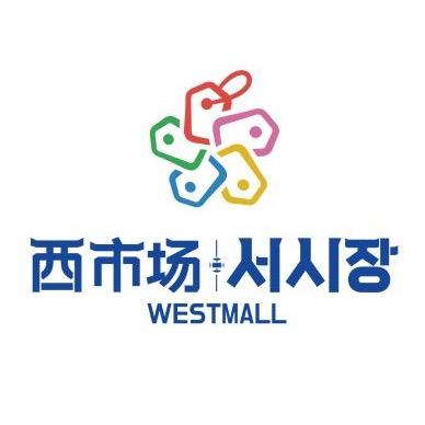 延吉西市场官方账号