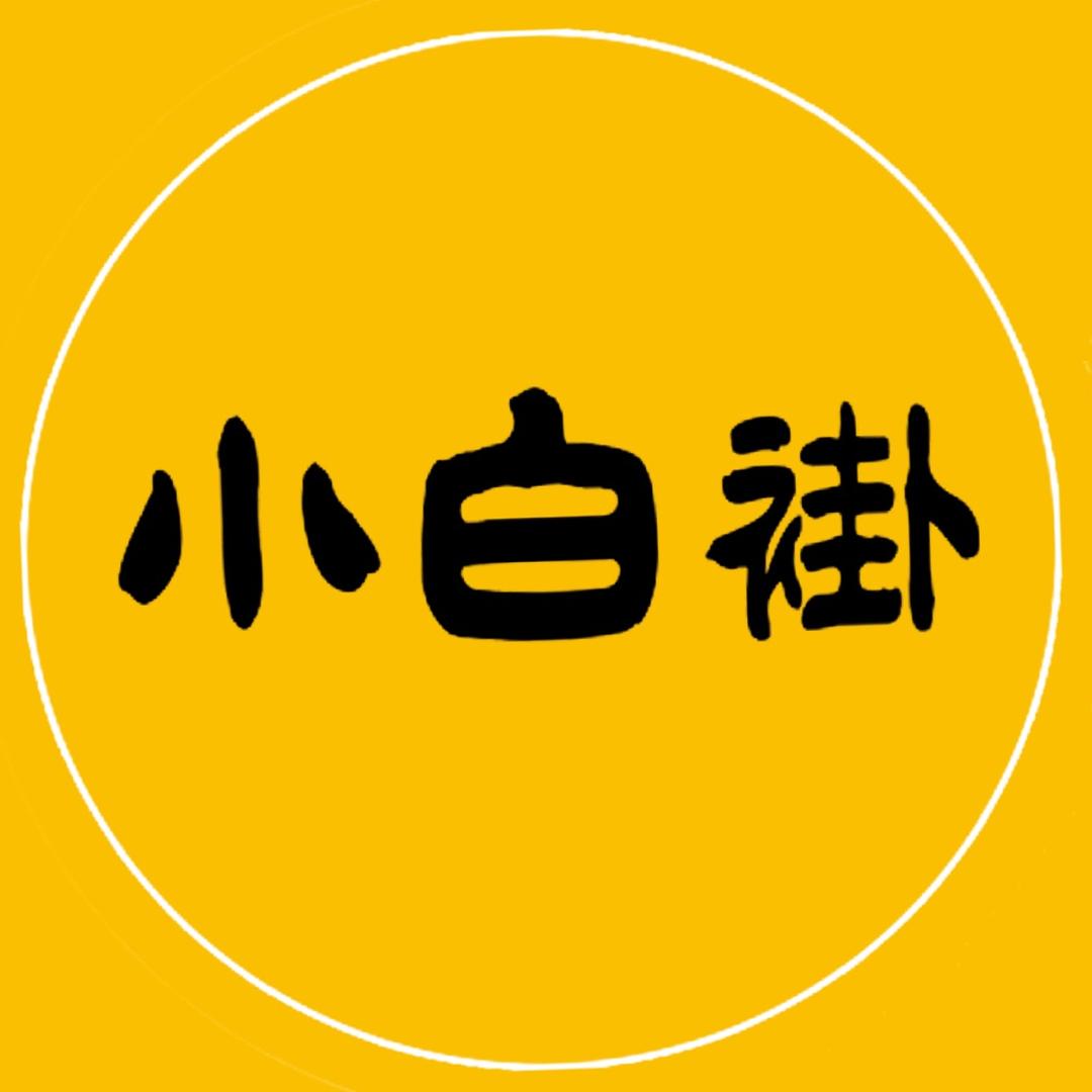 小白褂