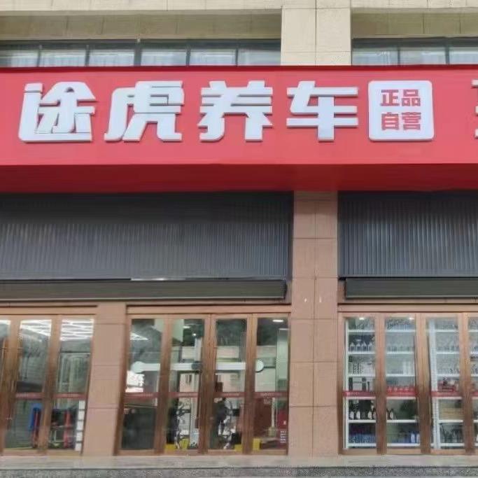 潜山途虎工场店（皖公神像店）