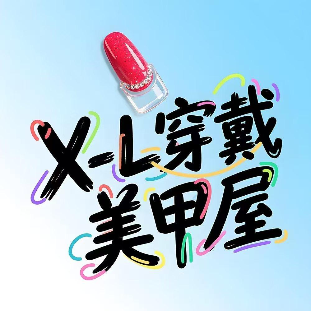 XL穿戴美甲屋