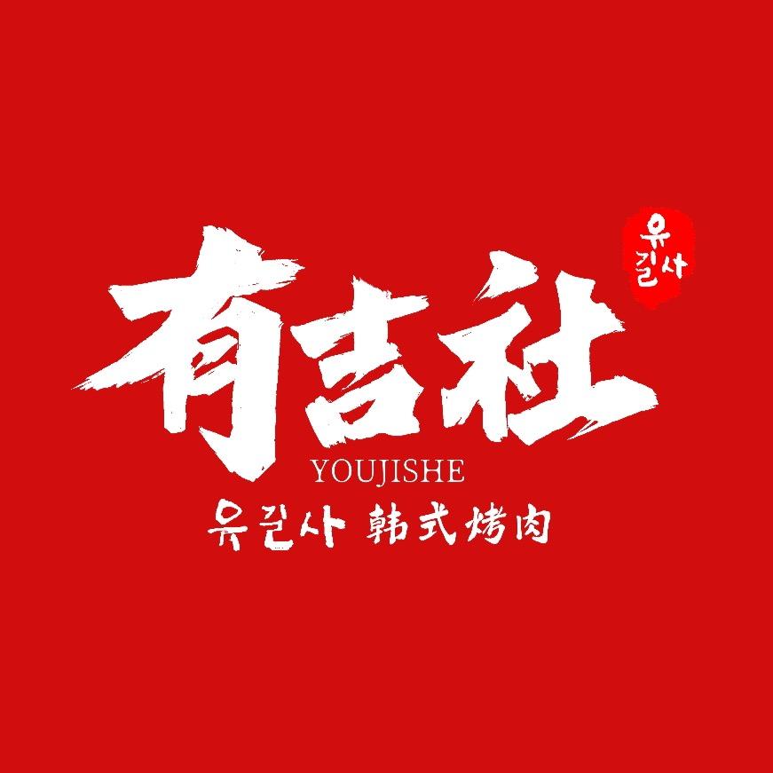 有吉社烤肉（香格里拉店）