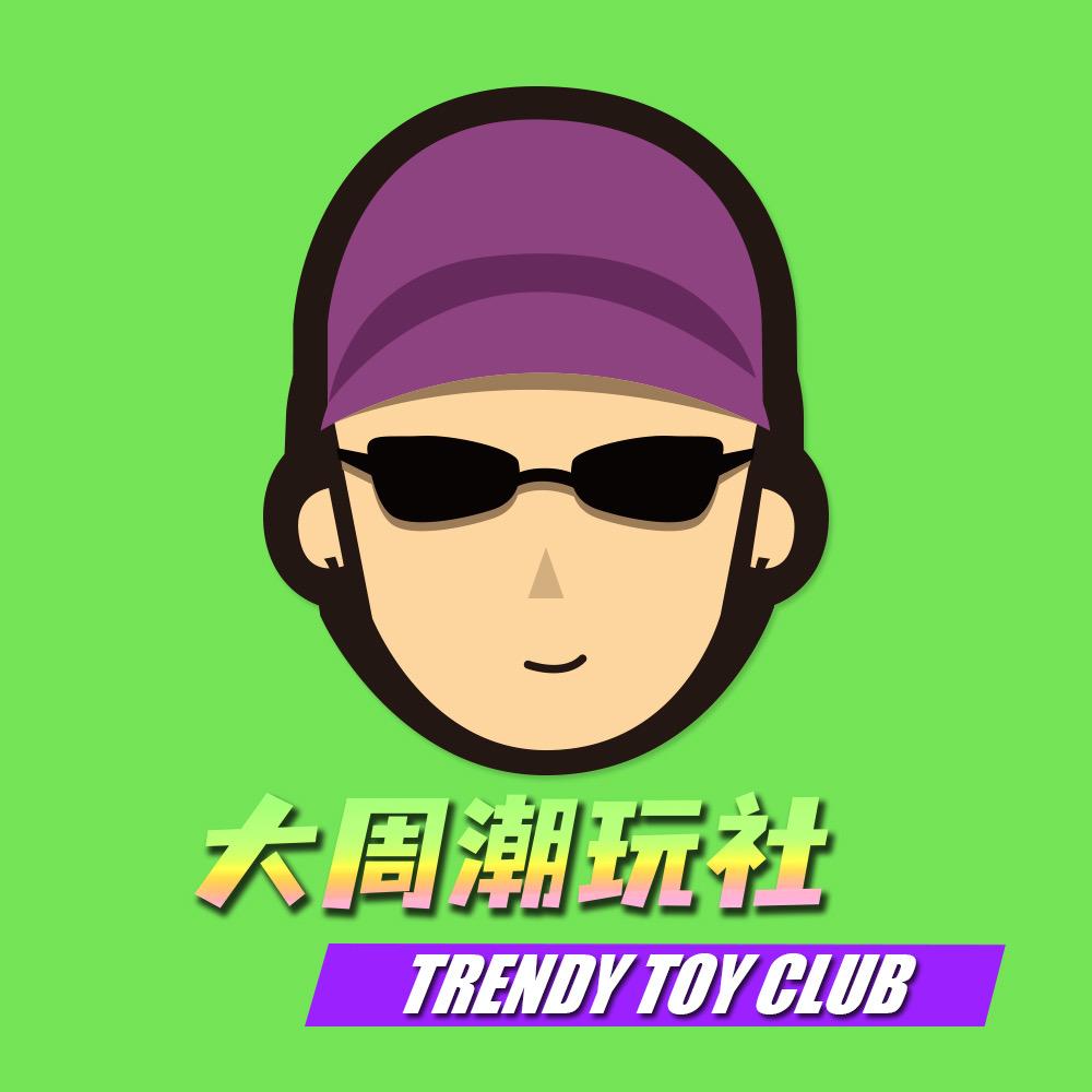 大周潮玩社