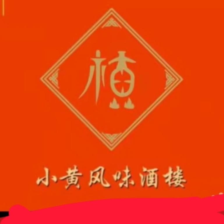 小黄风味酒楼