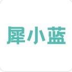 犀小蓝甄选号