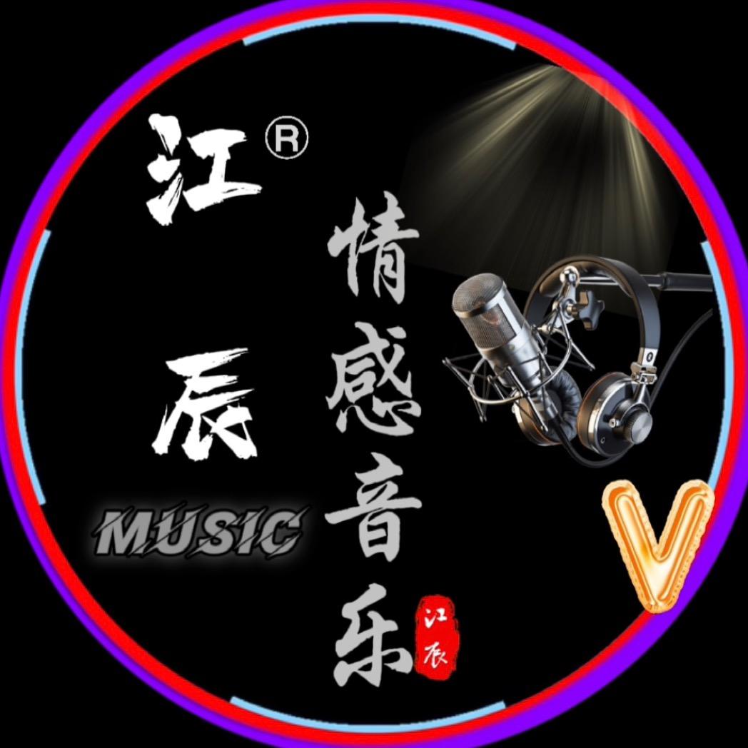 江辰音乐