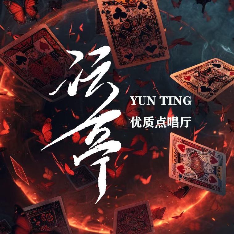 沄亭🫧点唱新厅