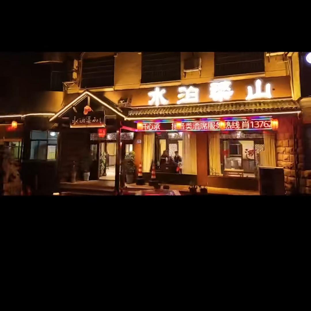 新水泊梁山