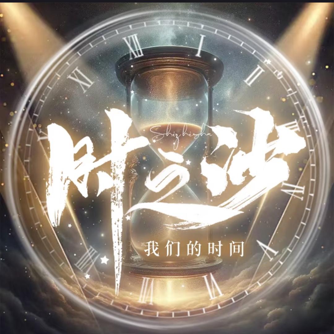 时之沙.S
