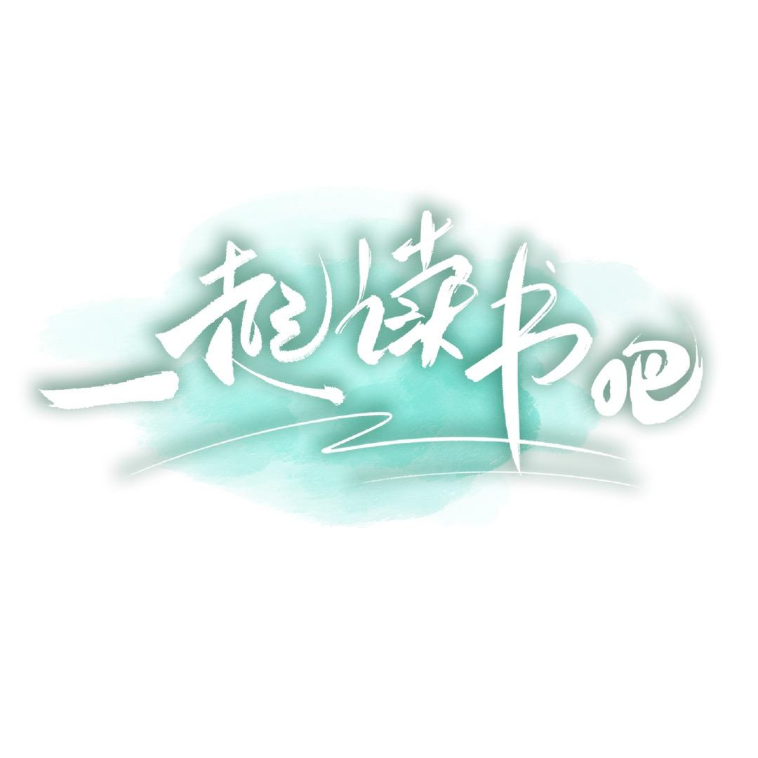 一起读书吧