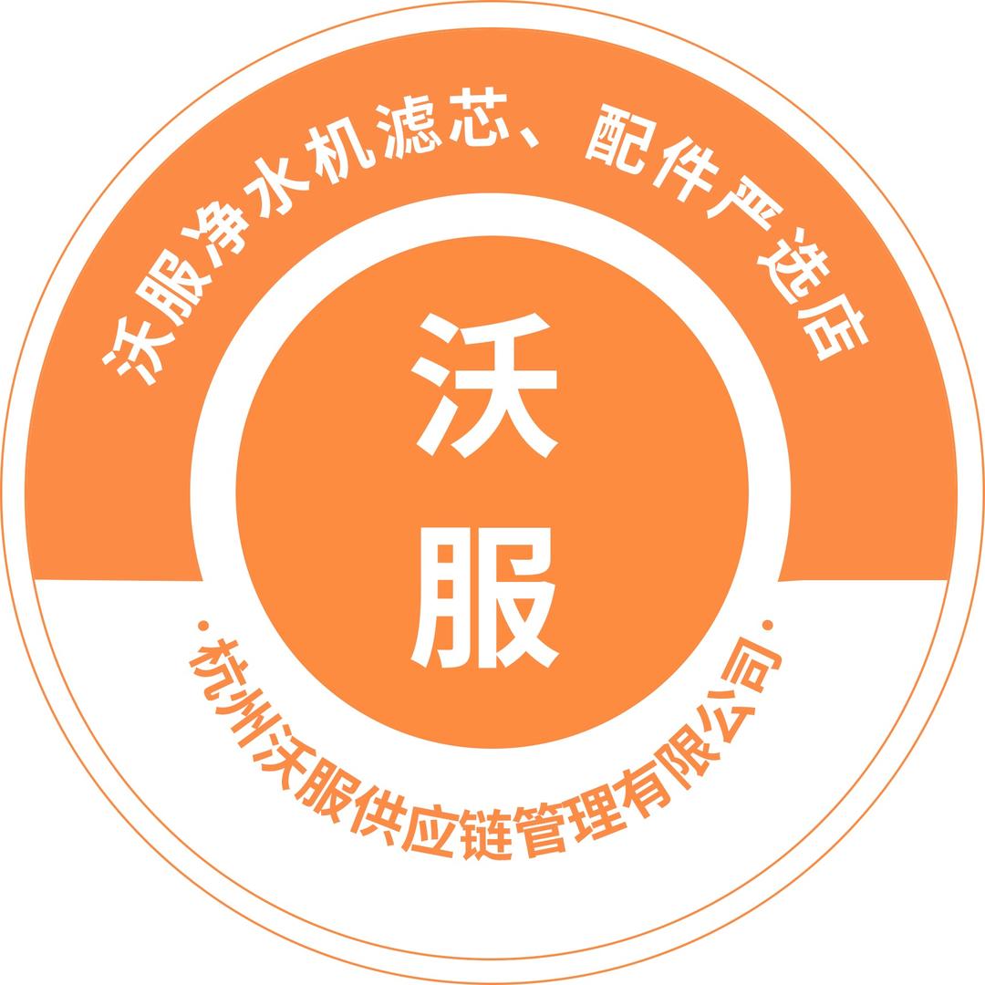 沃服净水机滤芯配件严选店