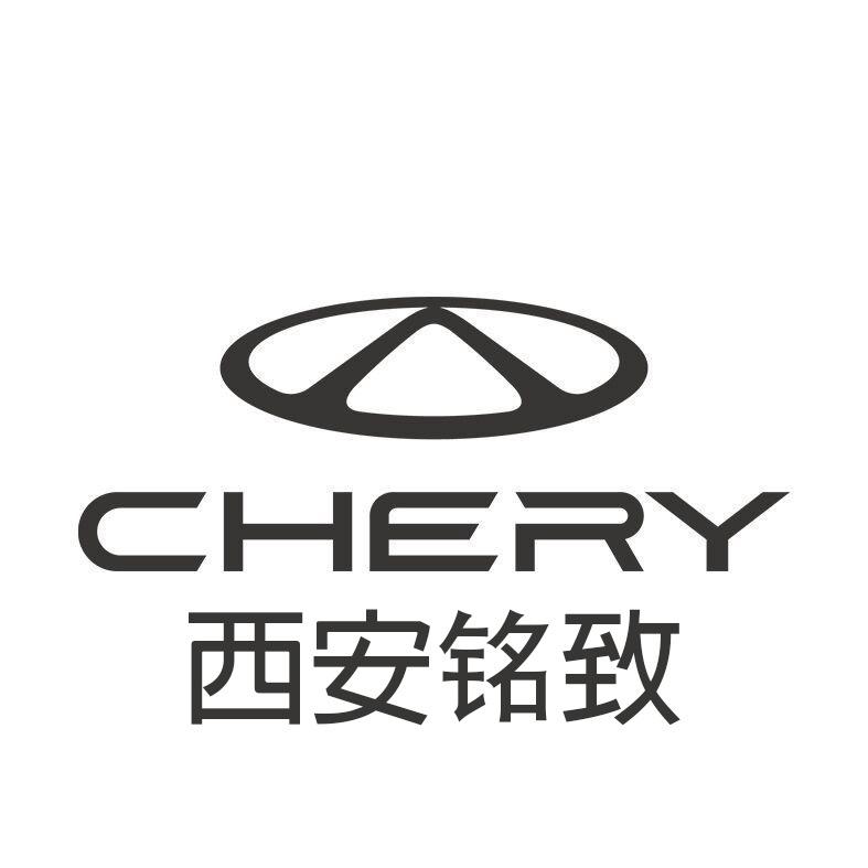 西安铭致奇瑞4s店（飒姐）