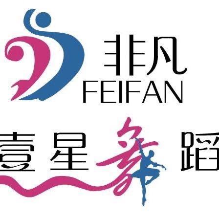 非凡壹星舞蹈(舞蹈版）