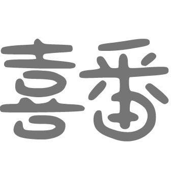 麻之韵2店