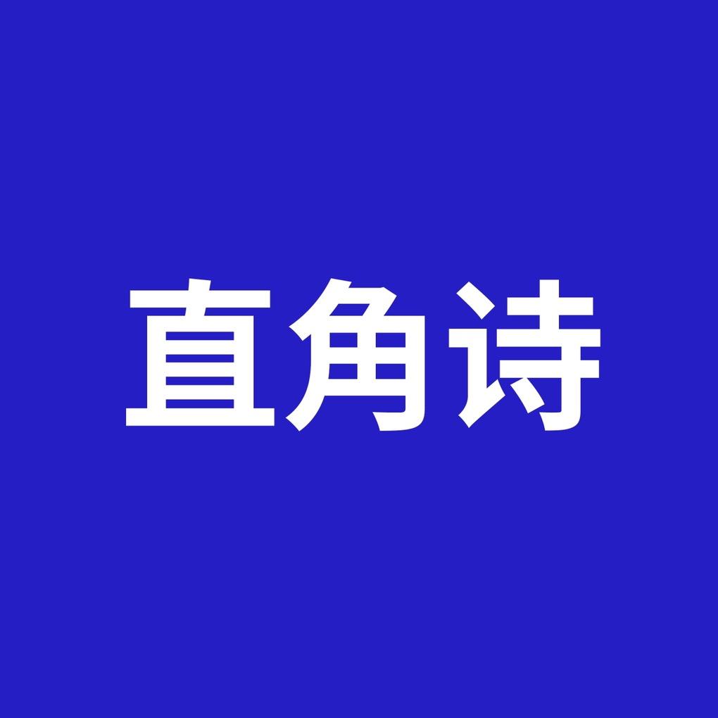 直角诗