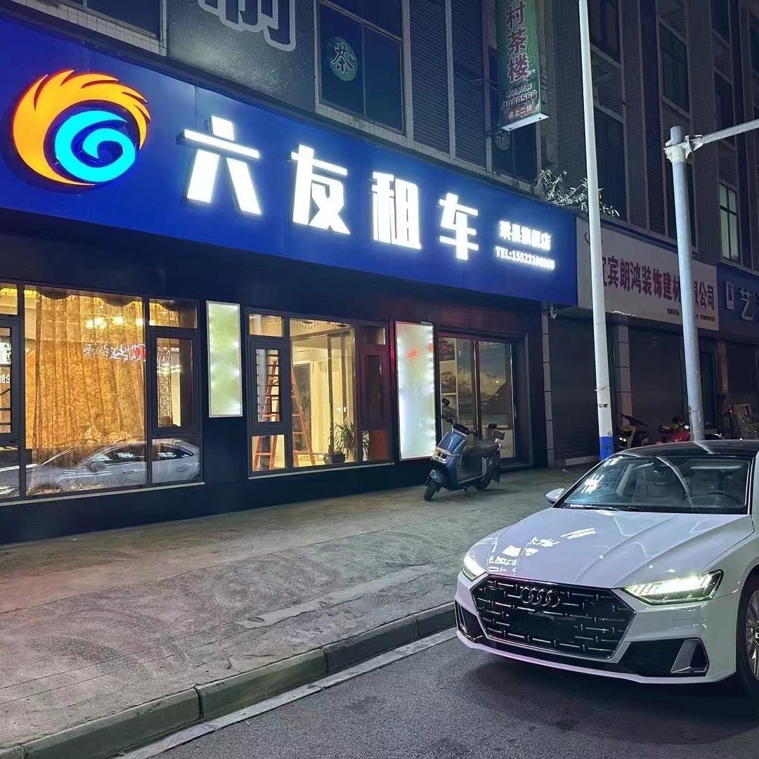 六友租车（珙县店）
