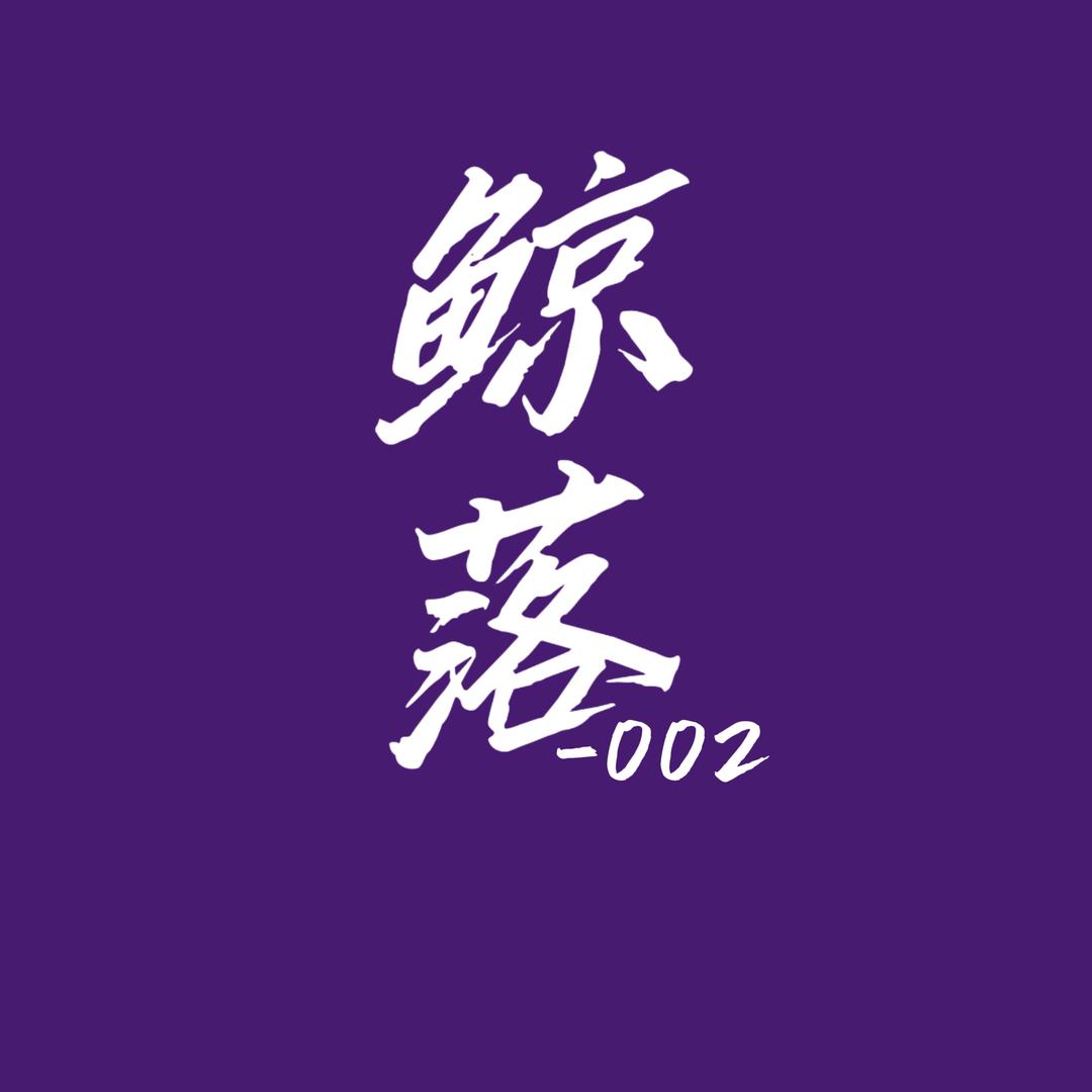 鲸落002