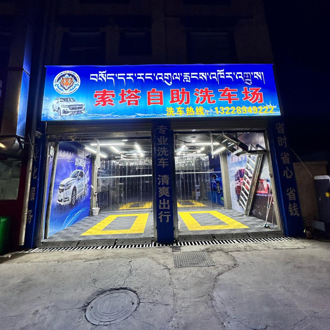 索塔自助洗车店