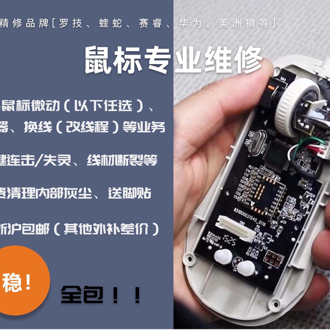 小U团队鼠标维修